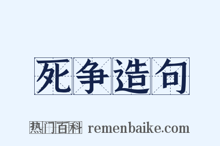 死争造句是什么意思的图片